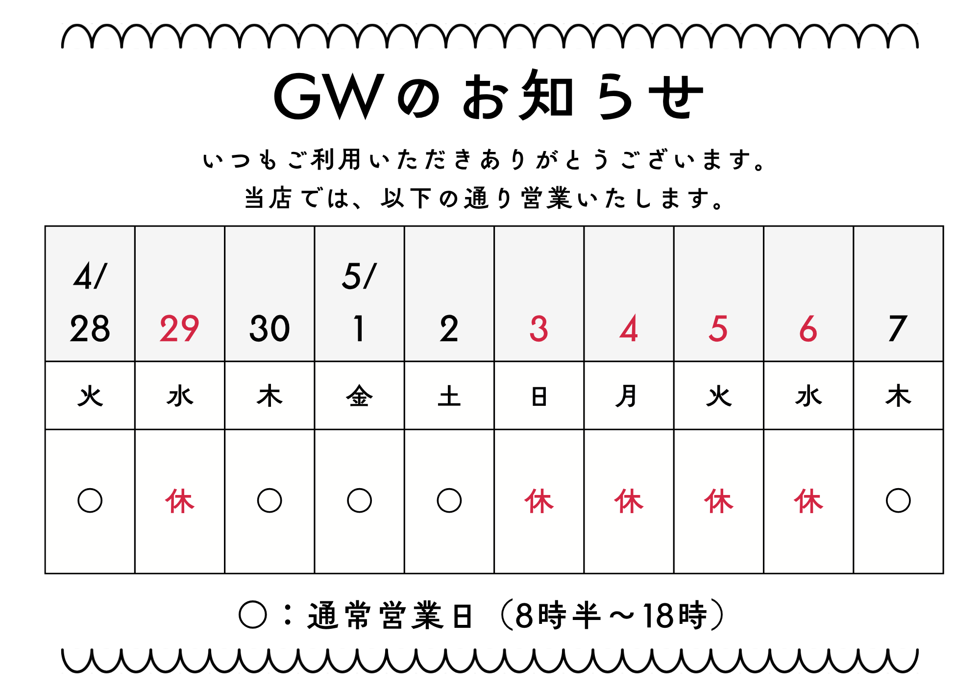 【城野店】GW営業日のお知らせ