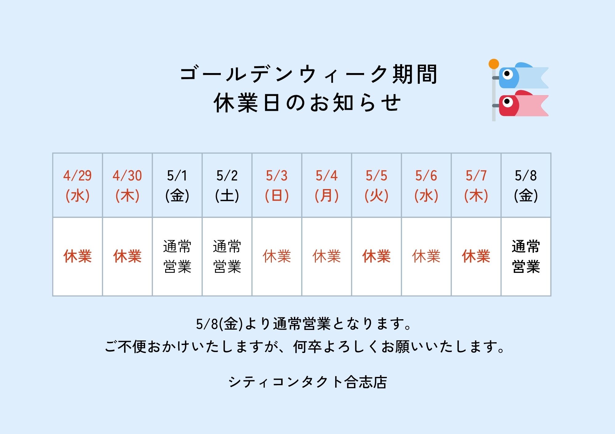 【合志店】ゴールデンウィーク休業日のお知らせ
