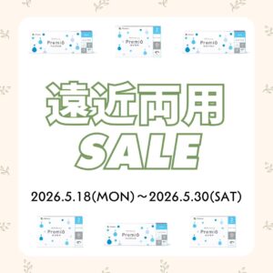 【合志店】遠近両用コンタクトセール✨