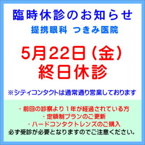 【久留米店】5/22（金）提携眼科休診のご案内