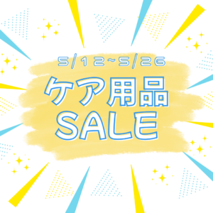 【博多店】期間限定ケア用品セール➿🛍️‼️