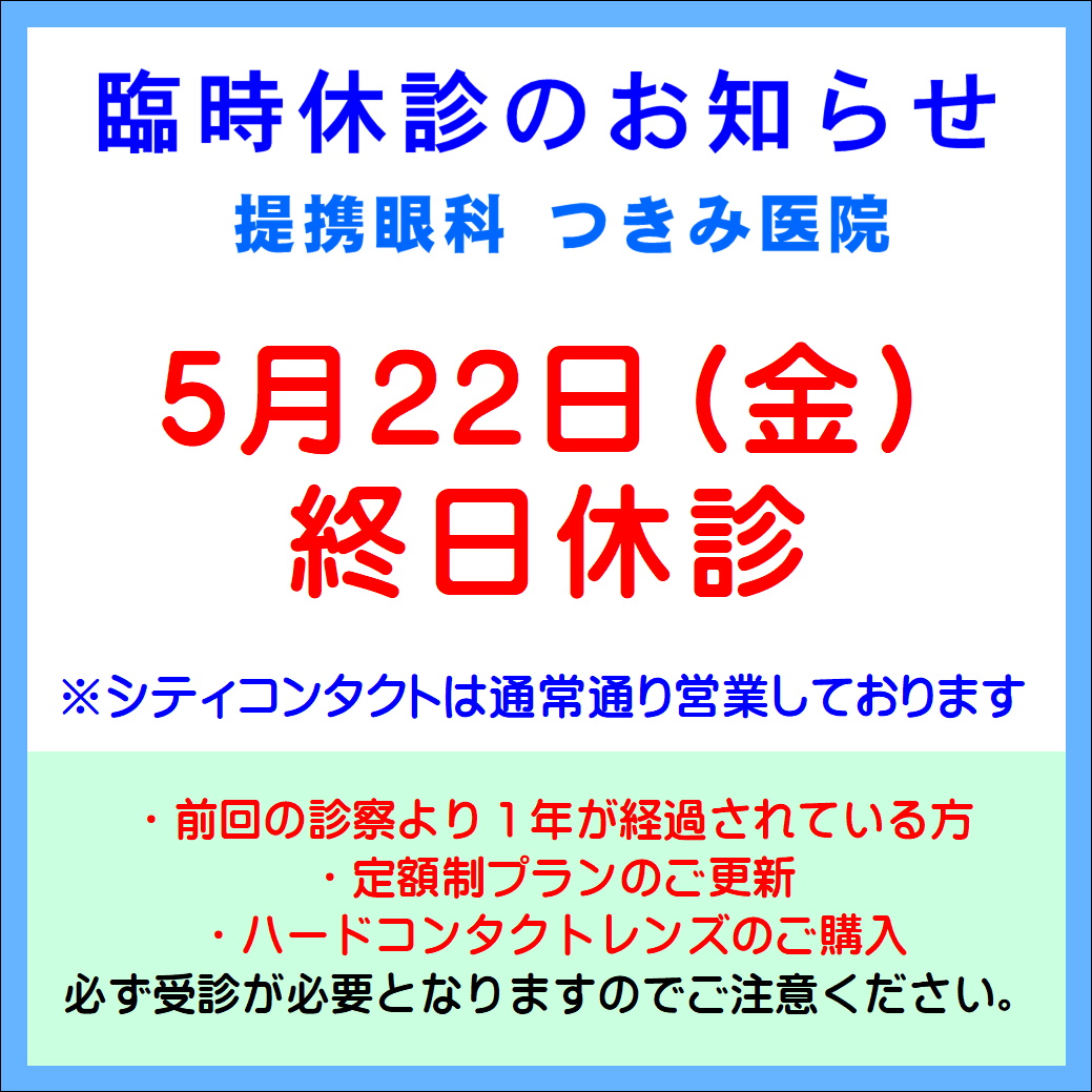 【久留米店】5/22（金）提携眼科休診のご案内