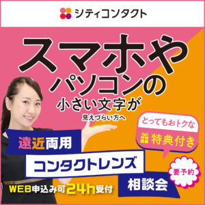 【小倉店】遠近両用相談会のお知らせ🔍
