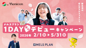 ⚠️終了間近⚠️メルスプラン1DAYデビューキャンペーン🏃💨