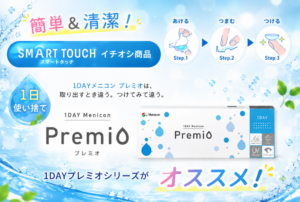 【鹿児島店】近視・乱視・遠近両用！1DAYプレミオシリーズがアツイ！💙🌈🔥