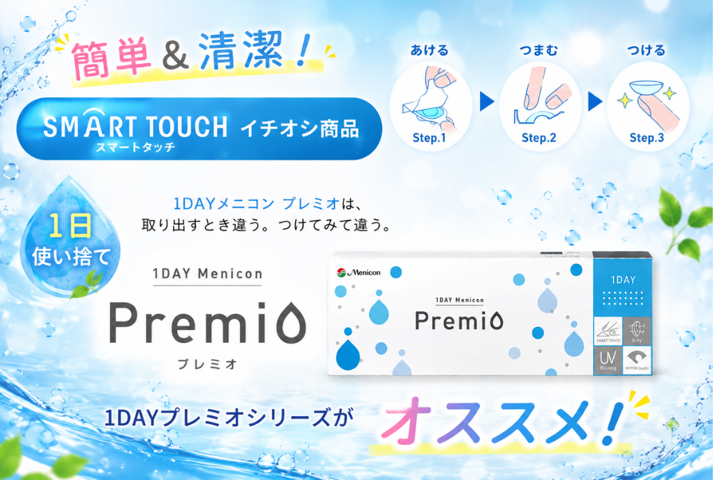 【鹿児島店】近視・乱視・遠近両用！1DAYプレミオシリーズがアツイ！💙🌈🔥