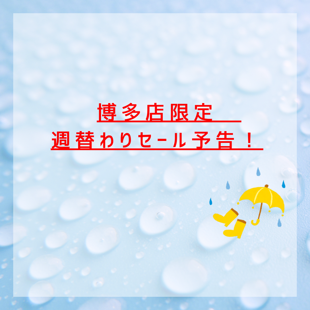 週替わりセール予告📢✨
