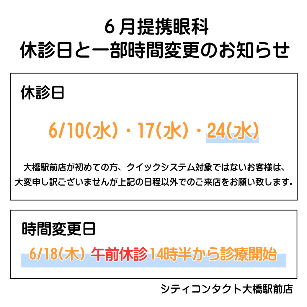 【大橋駅前店】6月提携眼科休診日のお知らせ☔🐸
