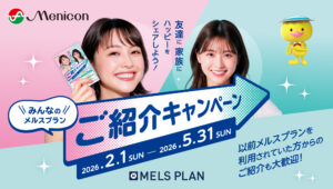 5/31まで‼️メルスプランの紹介キャンペーン実施中🙌💫