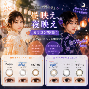 佐賀店＊印象が変わる！昼映え、夜映えカラコン特集🫶