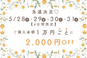 【鹿児島店】✨4日間限定✨2,000円offキャンペーン🌷