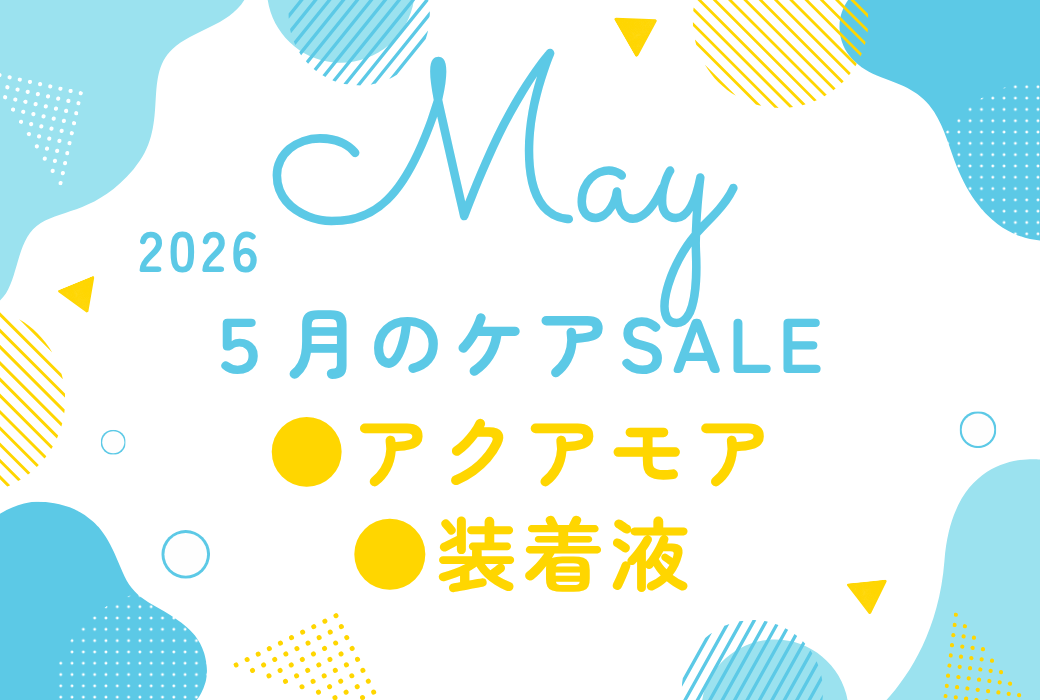 【鹿児島店】こすり洗いタイプ・装着液のSALE✨