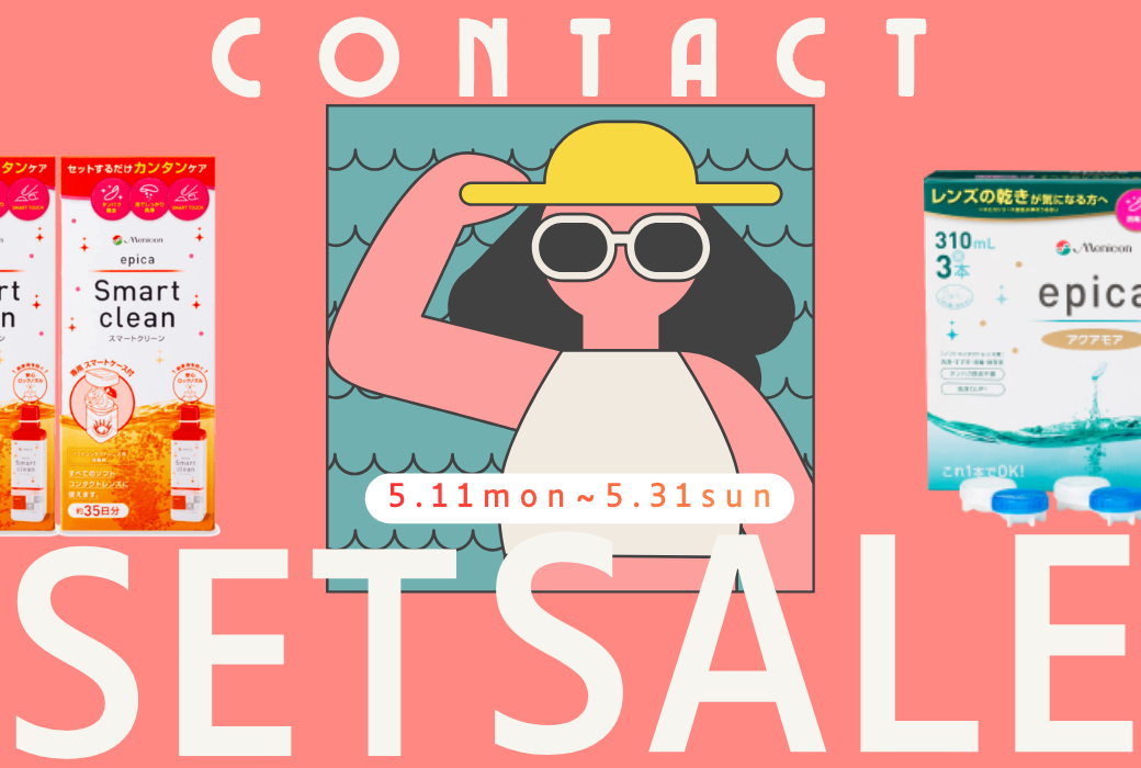 【鹿児島店】期間限定！『コンタクト×洗浄液』のセットSALE💖