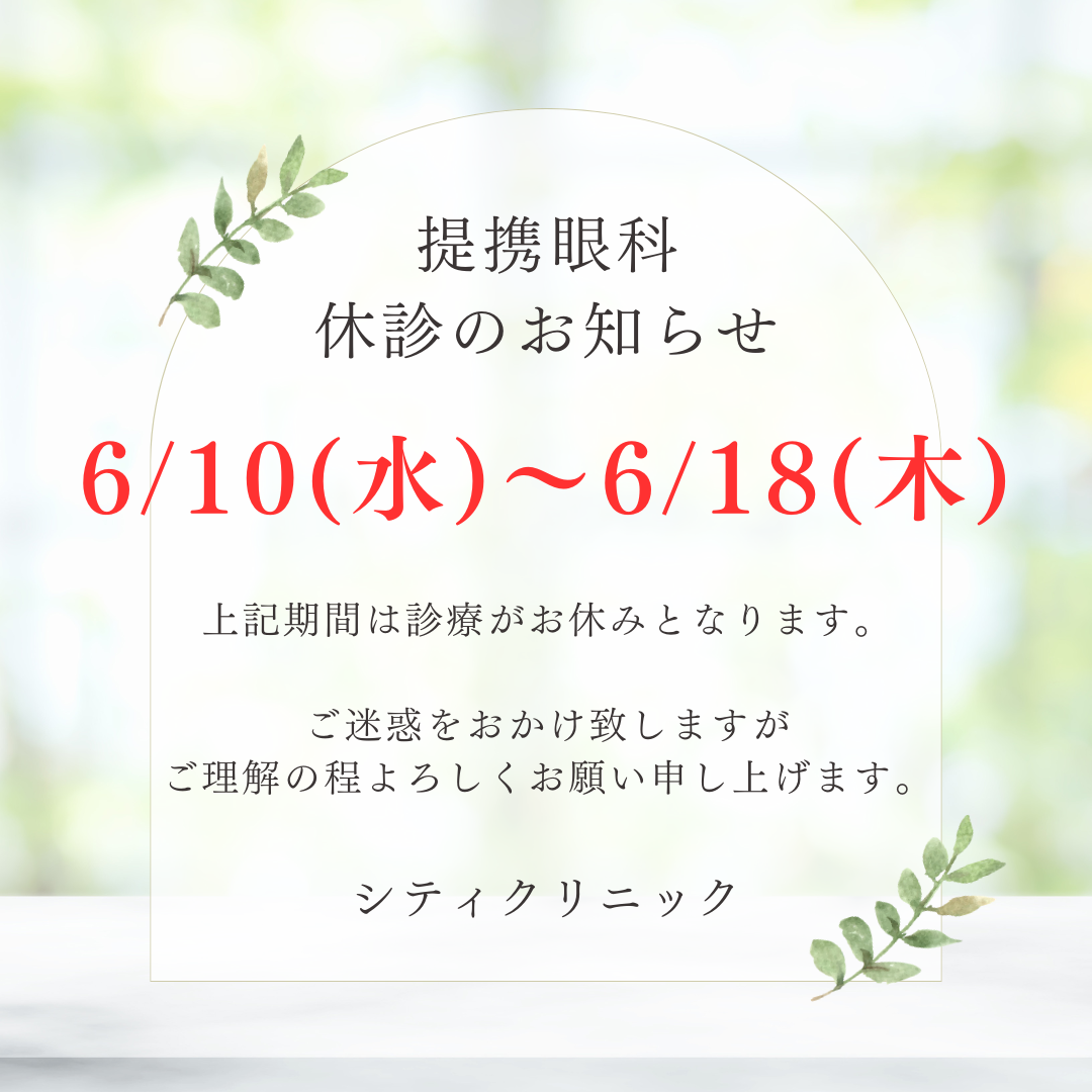【提携眼科様】休診日のお知らせ