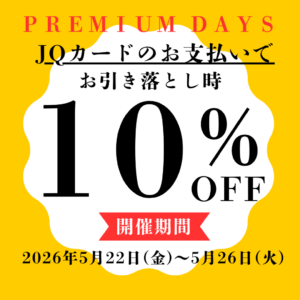 【博多店】５月JQプレミアムデイズ開催⭐