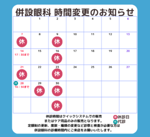 【姪浜店】6月 併設眼科様　営業時間変更・休診日のご案内