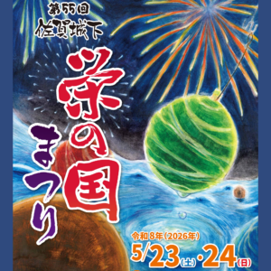 佐賀店＊5月23日(土)・24日(日)は栄の国まつり🙌