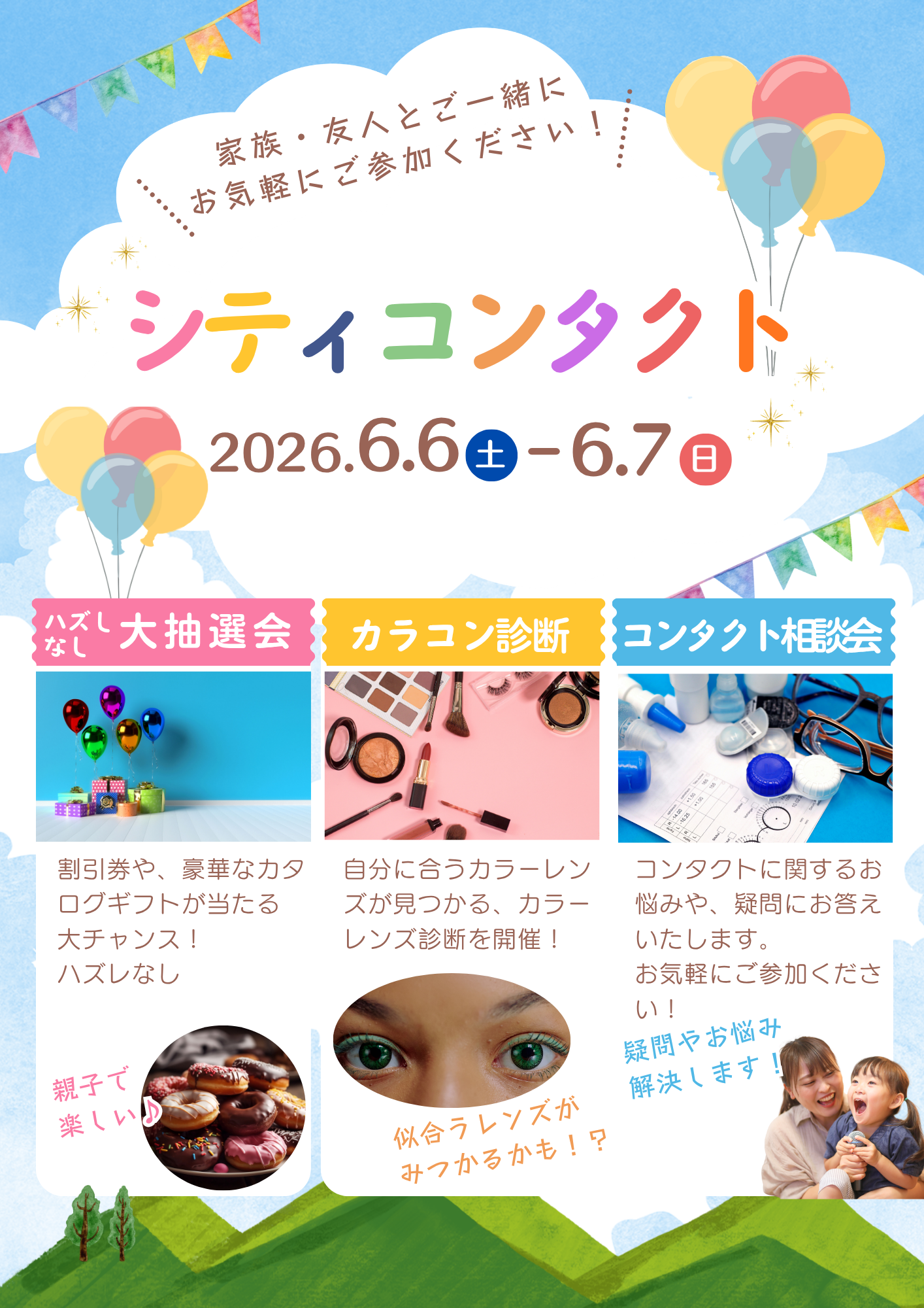 【イオン鳥取北店】イベント開催のお知らせ