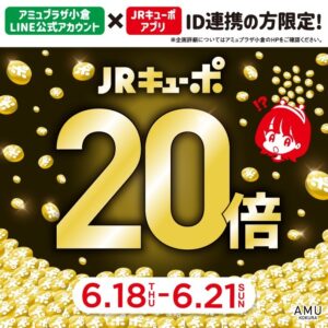 【小倉店】JRキューポ20倍💞