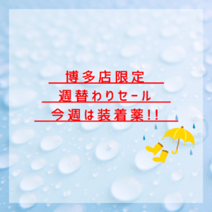 【博多店】週替わりセール📢✨