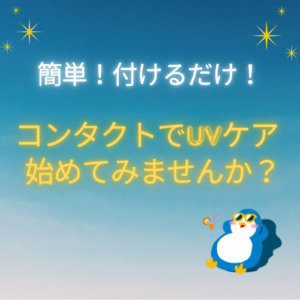 瞳のUVケア始めてみませんか？