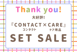 【鹿児島店】延長宣言！！大好評『コンタクト×洗浄液』セットSALE💝