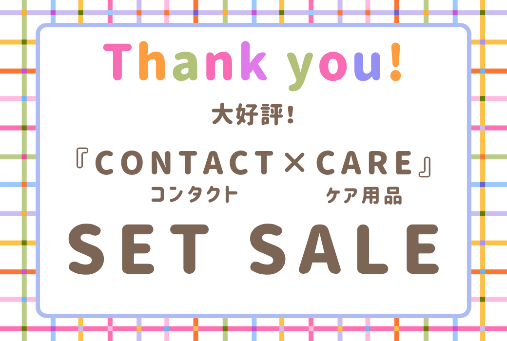 【鹿児島店】延長宣言！！大好評『コンタクト×洗浄液』セットSALE💝