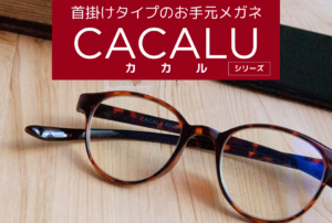 【鹿児島店】首にカカル！お手元用メガネがおすすめ👓📖🖊