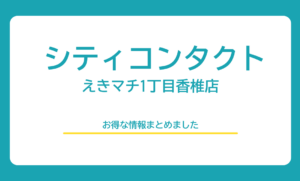【香椎店】今月のキャンペーン