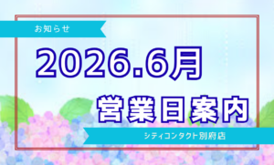 【別府店】2026.06月営業日案内