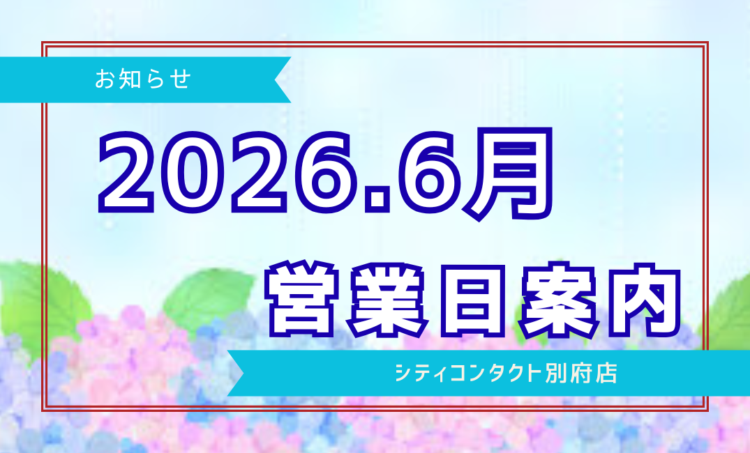 【別府店】2026.06月営業日案内