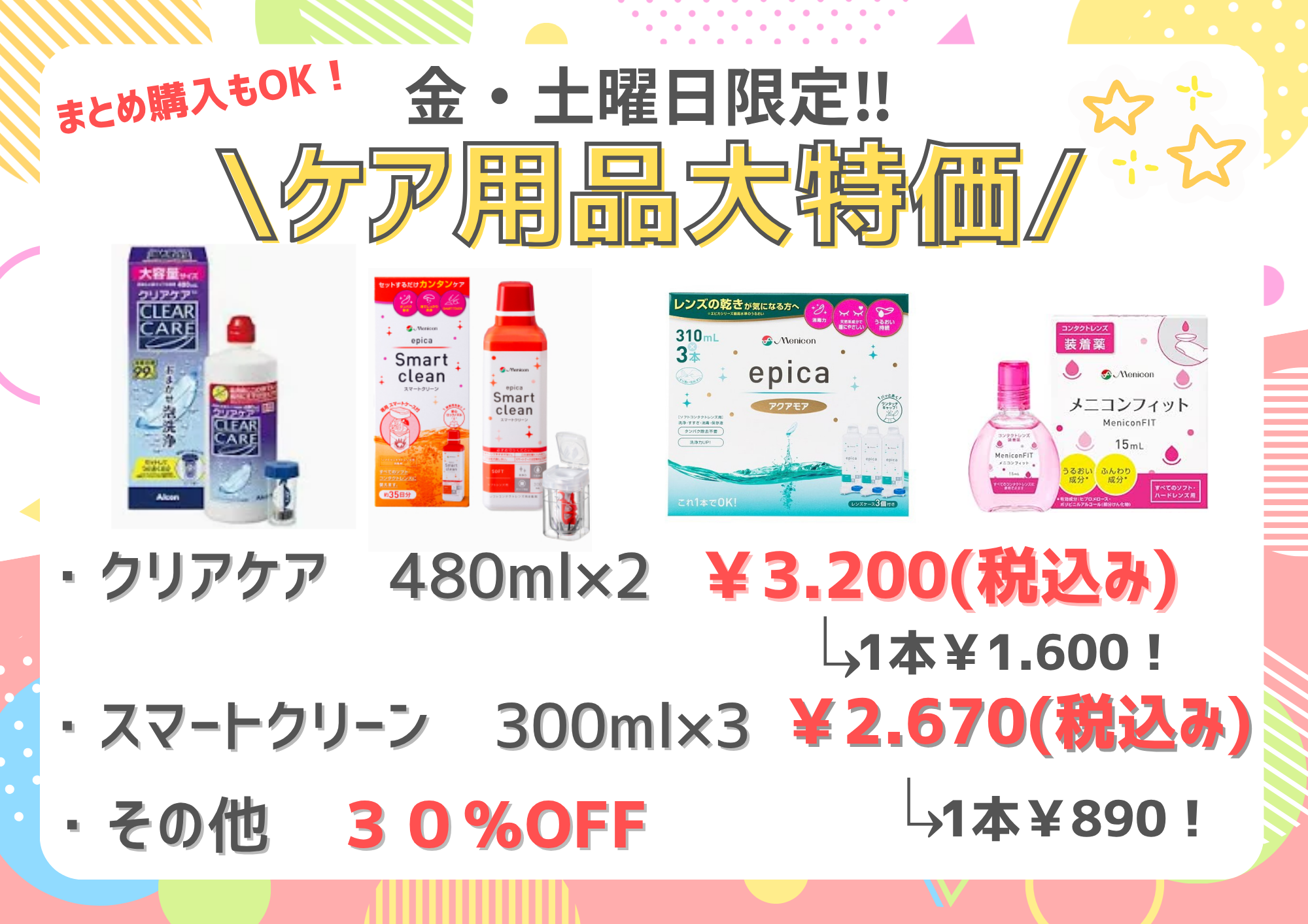 金・土曜日限定✨ケア用品大特価！