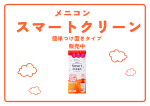 【粕屋店】６時間つけ置き洗浄スマートクリーン発売中🧡😊🧡