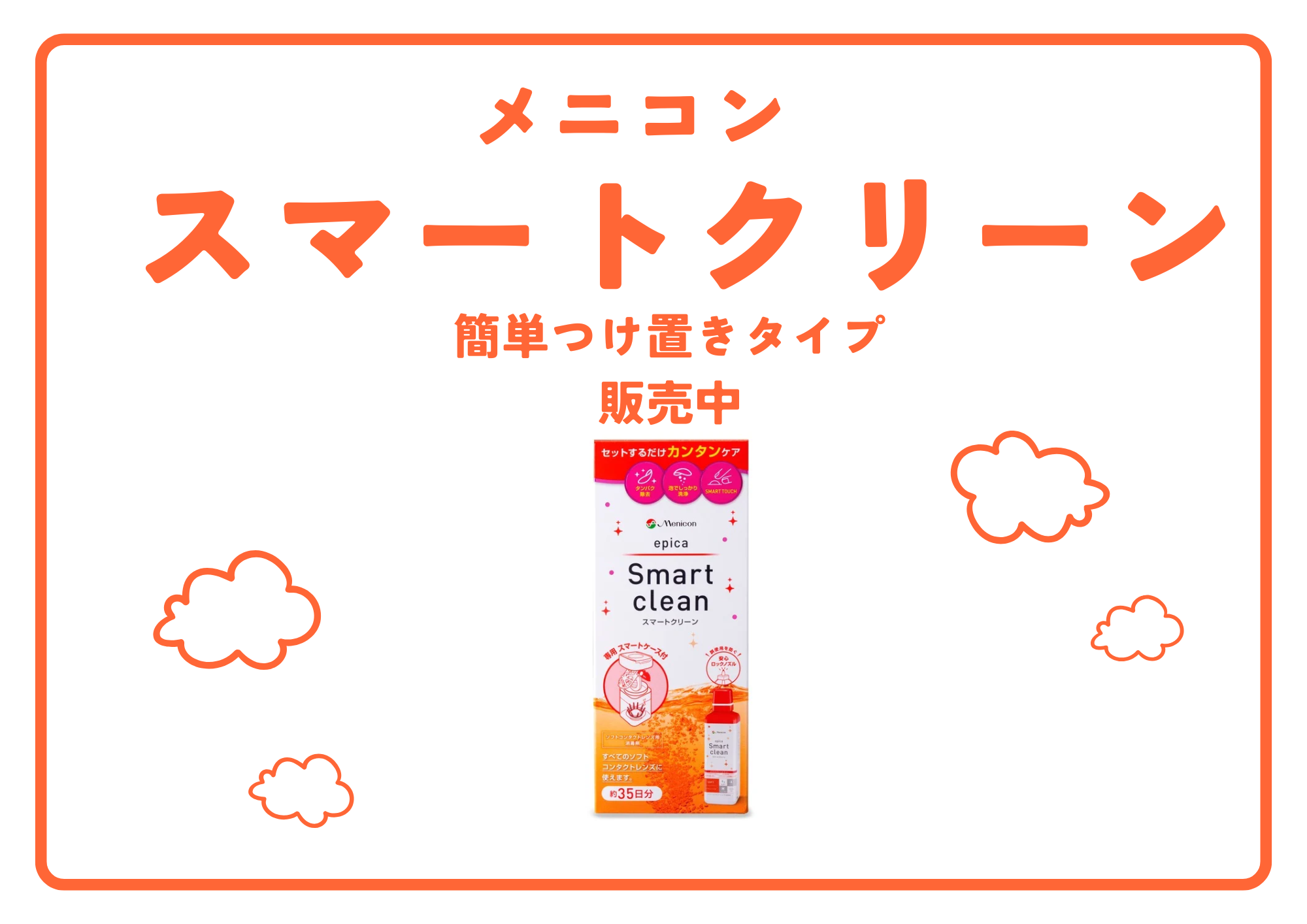【粕屋店】６時間つけ置き洗浄スマートクリーン発売中🧡😊🧡