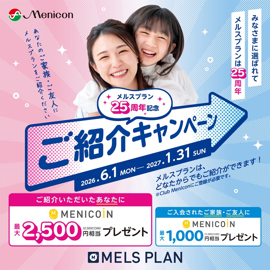 【香椎店】メルスプラン25周年㊗️ご紹介キャンペーン⭐