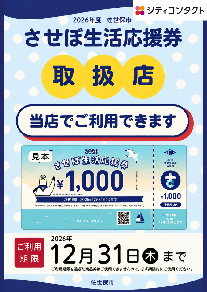 【させぼ五番街】商品券【させぼ生活応援券】使えます