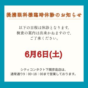 【下関彦島店】＊6月提携眼科様臨時休診のご案内＊