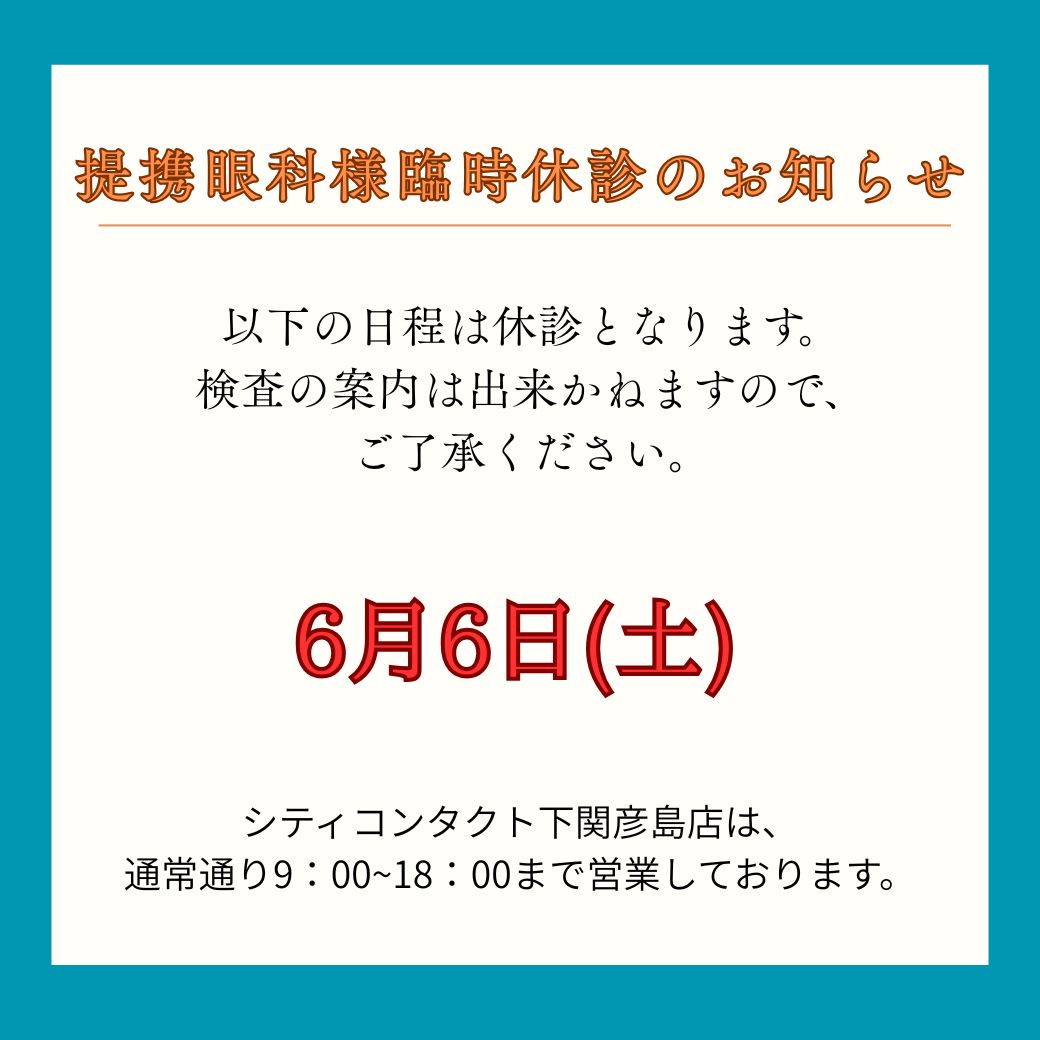 【下関彦島店】＊6月提携眼科様臨時休診のご案内＊