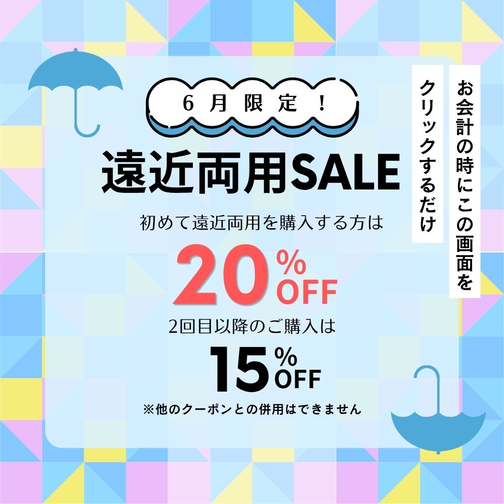【下関彦島店】＊6月限定🎈遠近両用コンタクトSALE　＊