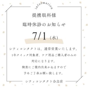 【合志店】提携眼科臨時休診のお知らせ