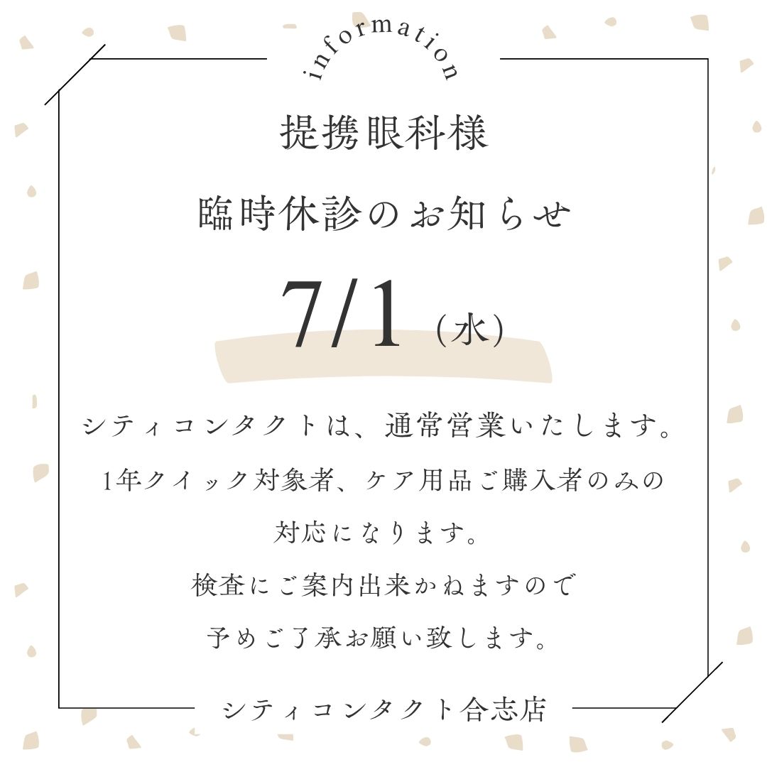【合志店】提携眼科臨時休診のお知らせ