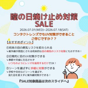 【下関彦島店】＊瞳の日焼け止めキャンペーン＊