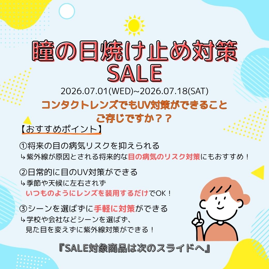 【下関彦島店】＊瞳の日焼け止めキャンペーン＊
