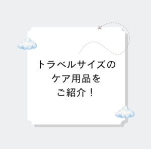 【久留米店】トラベルサイズのケア用品をご紹介！