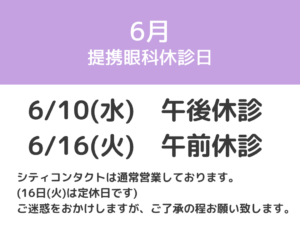 6月 提携眼科休診日