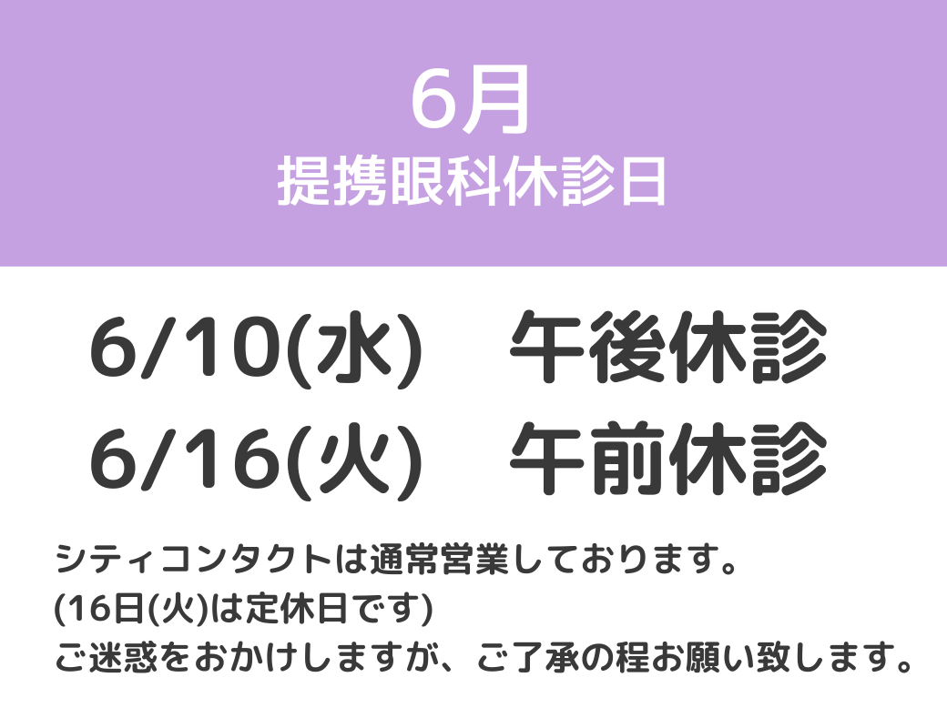 6月 提携眼科休診日