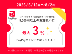 【大分店】PayPayポイント還元