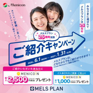 メルスプランご紹介キャンペーン🥰👌