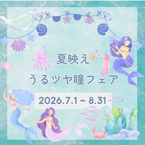 【薩摩川内店】夏映えうるつや瞳フェア👀