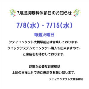 【大橋駅前店】7月提携眼科休診日のお知らせ🎐☀️